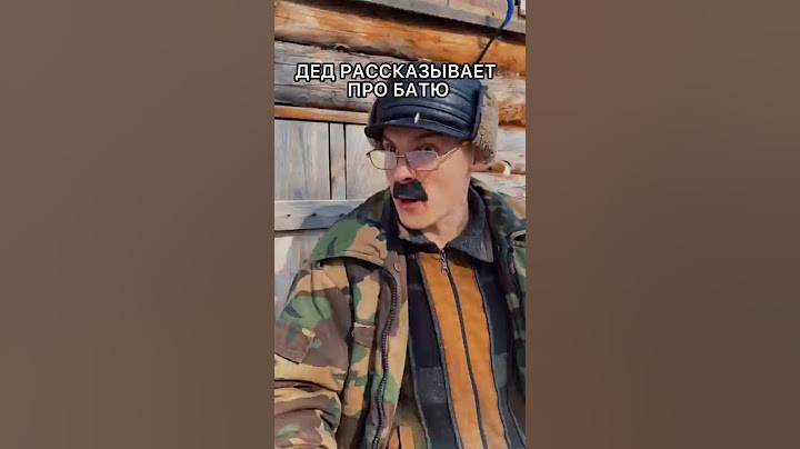 ДЕД РАССКАЗЫВАЕТ ПРО БАТЮ #shorts