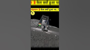 चंद्रयान 2 फेल क्यों हुआ था ? | Why Chandrayan 2 Failed | #short #viral #trending #shorts