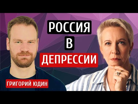 Россия в депрессии! Григорий Юдин/Татьяна Лазарева