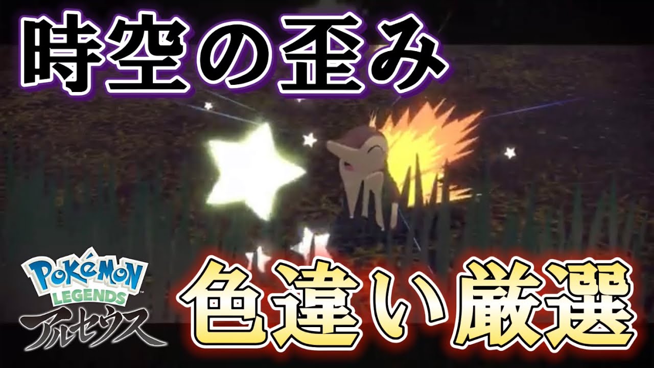 ヒスイ御三家色違い出現報告あり 時空の歪みガチャ 4 Pokemon Legends アルセウス Youtube