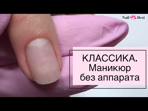 МАНИКЮР БЕЗ АППАРАТА. Классический маникюр с ремувером.