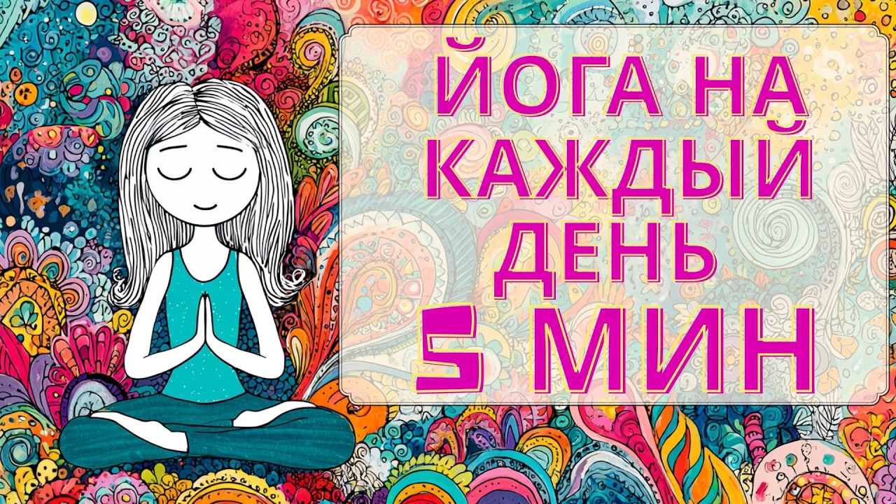 Йога на каждый день. 5 минут поможет расслабиться и убрать напряжение.