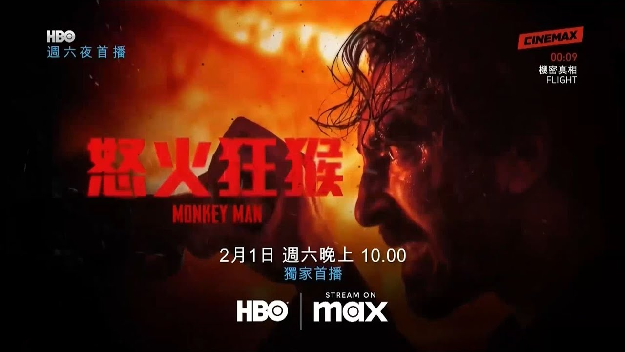CINEMAX Taiwan(HBO系频道)HBOMax《怒火狂猴／怒火战猴(Monkey Man)》完整版宣传片 - YouTube