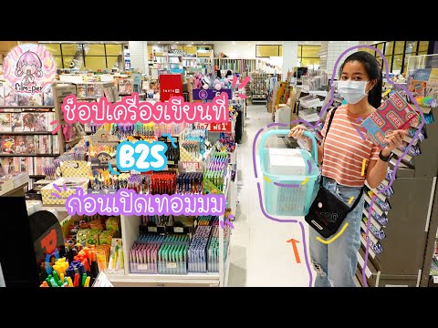 ฟิล์มช็อปอุปกรณ์เครื่องเขียนที่ b2s ของเยอะจนเลือกไม่ถูก~ | Film Happy Channel