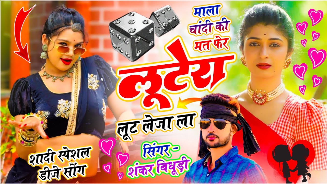⁣{2218} Singer Shankar Bidhudi | माला चांदी की मत फेर लूटेरा लूट लेजा ला | वायरल तर्ज में सोंग