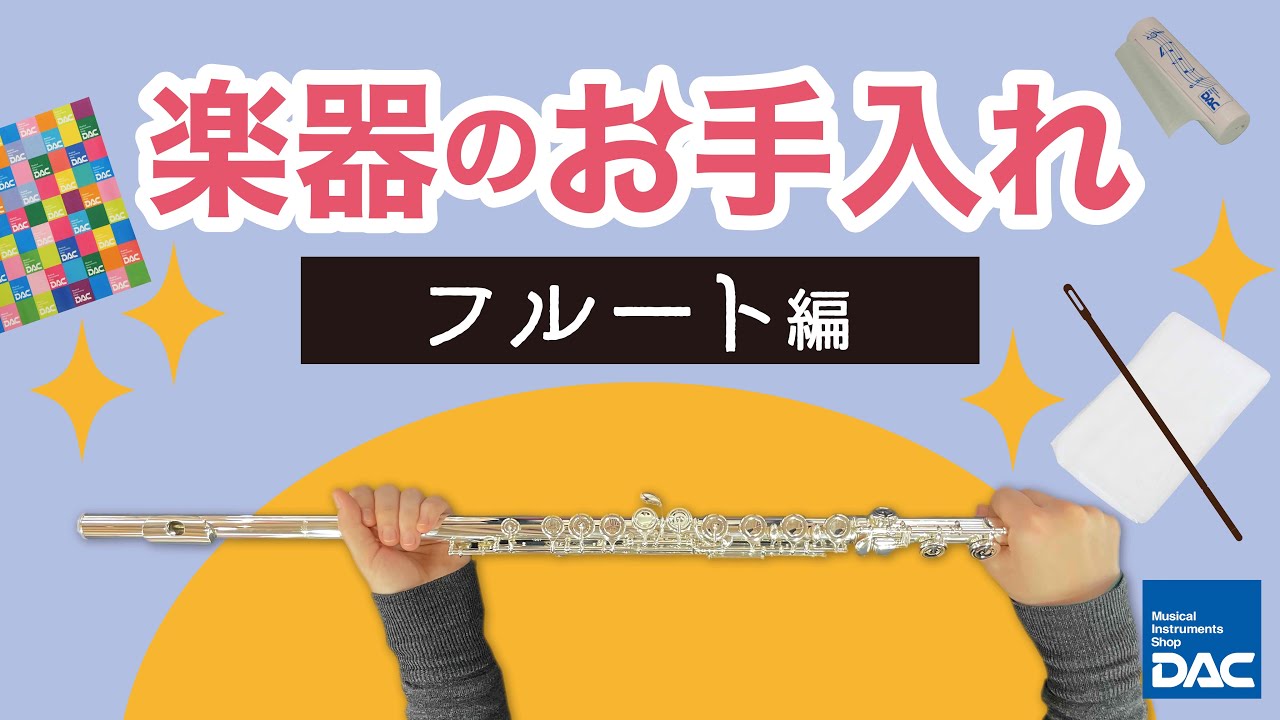 Instrument Care ~Flute Edition~] Introducing basic care!! - YouTube