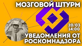 Уведомления от Роскомнадзора