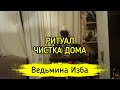 ЧИСТКА ДОМА. ДЛЯ ВСЕХ ▶️ ВЕДЬМИНА ИЗБА - ИНГА ХОСРОЕВА