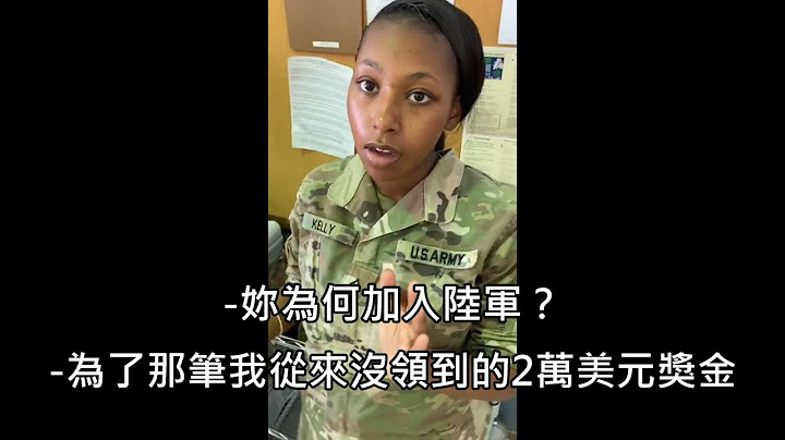 美国陆军大兵问同袍们为何从军，各种不打官腔的真心话让网友笑翻 (中文字幕) - 天天要闻