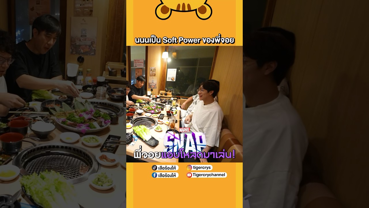 นนนเป็น Soft Power ของพี่จอย#เสือร้องไห้ #TigerShorts #shorts #nanon_korapat