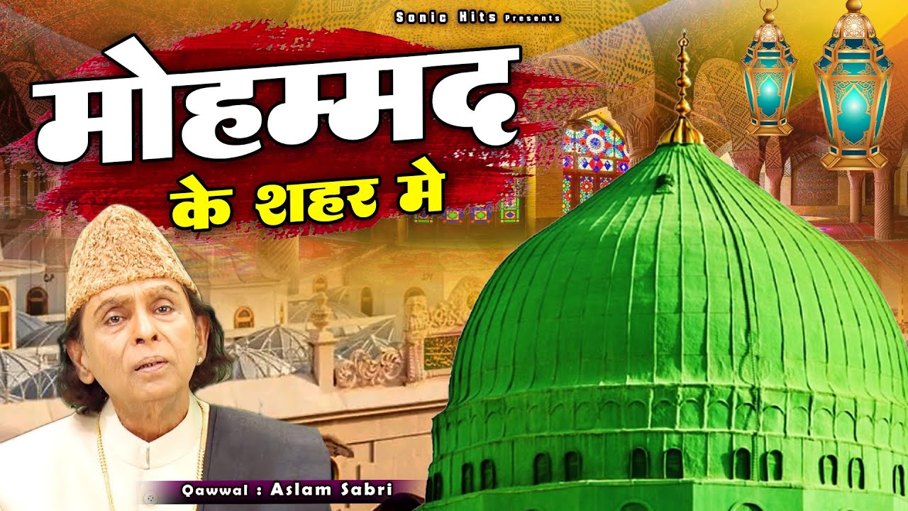 Mohammad Ke Shaher Me - दुनिया की सबसे फेमस क़व्वाली - मोहम्मद के शहर में Aslam Sabri Qawwali