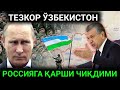 ЎЗБЕКЛАР ОГОҲ БЎЛИНГ ЎЗБЕКИСТОН РОССИЯГА ҚАРШИ ҚЎЙИЛГАН РЕЗОЛЮТЦИЯГА...