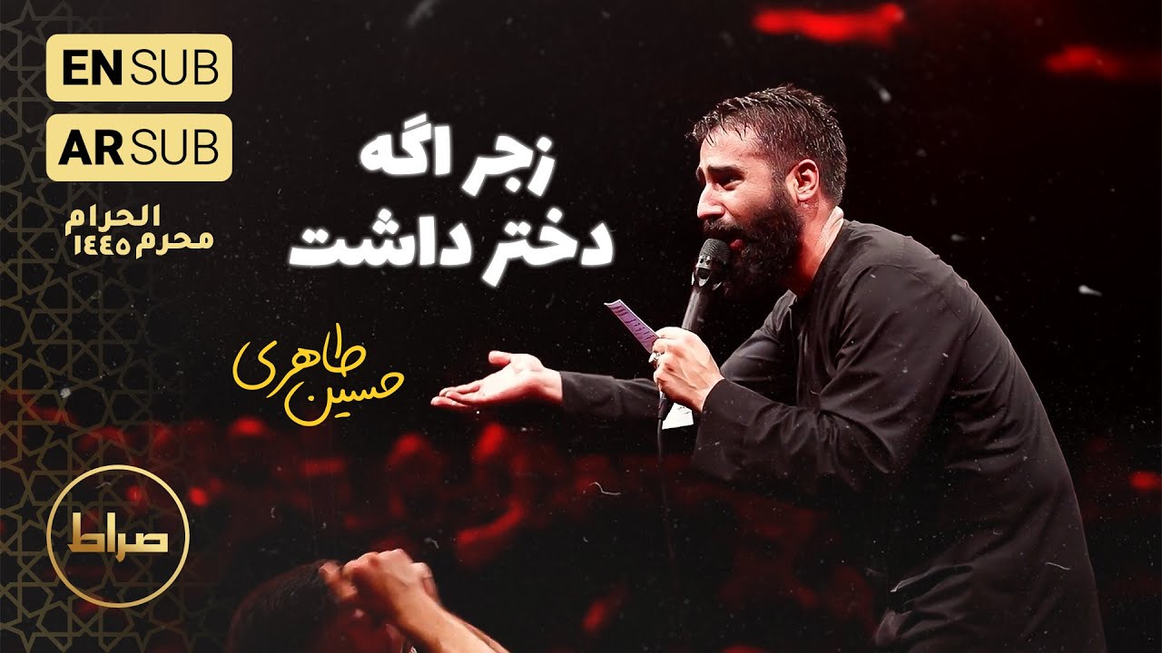 کربلایی حسین طاهری | شور | زجر اگه دختر داشت | شب حضرت رقیه س