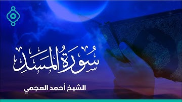 Surah Al -Masad Ahmed Al Ajmi-سورة المسد الشيخ احمد العجمي