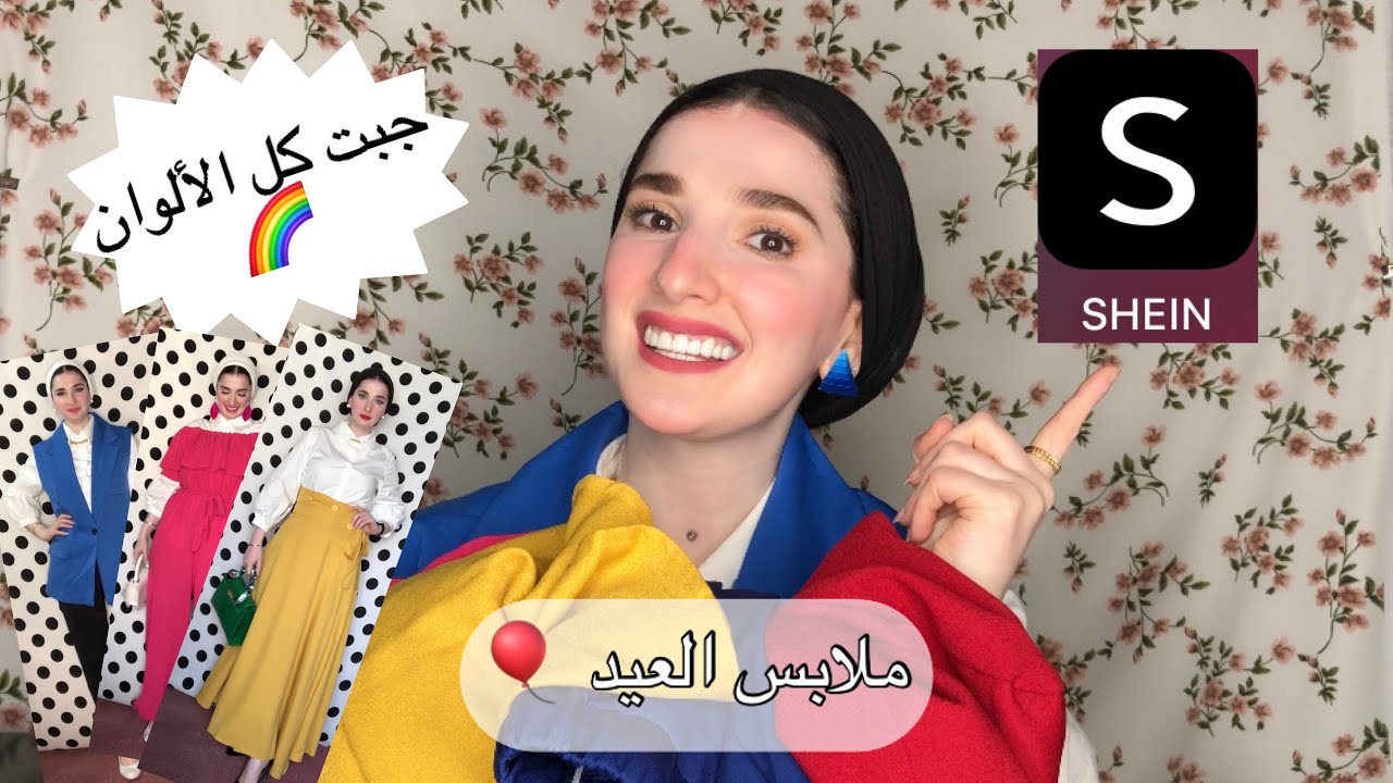 مشتريات ملابس العيد من شي ان 👗 | Noj | Shein Eid Haul🎈