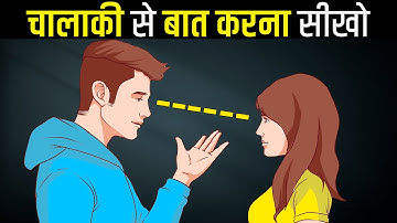 चालाकी से बात करना सीखो | Communication Skills To Impress Anyone