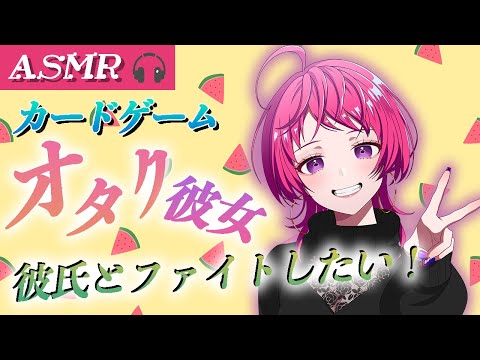 【ASMR】カードゲーム女オタクなので、彼氏とファイトしたい【男性向け / 甘々 】