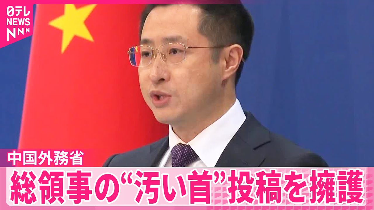 中国外務省】薛剣・大阪総領事の「汚い首は斬ってやる」投稿を擁護
