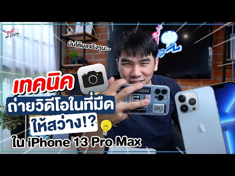 เทคนิค iPhone13 !! วิธีการถ่ายวิดีโอ โหมดมืด ให้สว่างยิ่งขึ้น!? 