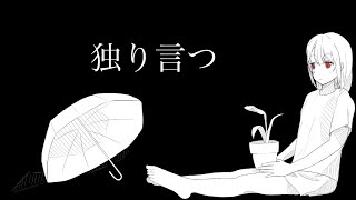 独り言つ / 三ケ秋 feat.初音ミク