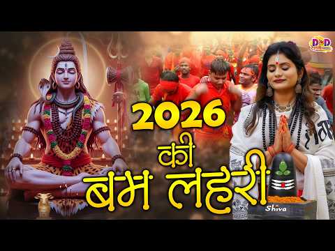 2026 की बम लहरी | अगड़ बम बगड़ बम बम लहरी | Agad Bam Bam Lehri | Kawad Song 2026 | Ramavtar Sharma