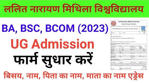 LNMU UG Admission Form 2023 Correction Kaise Kare | Lnmu UG एडमिशन फॉर्म सुधार कैसे करें 2023-27