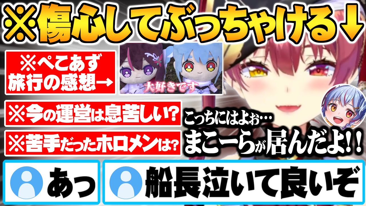 ぺこあず旅行動画に脳を破壊されいつも以上にぶっちゃけ本音トークが冴え渡るマリン船長マシュマロまとめ【ホロライブ 切り抜き 宝鐘マリン 兎田ぺこら AZKI】