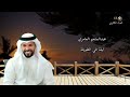 عبدالمنعم العامري ليلة في الطويلة جلسة خاصة 