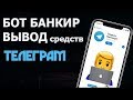 Бот Банкир в Телеграм: вывод денег "СХЕМА мошенников в Telegram"