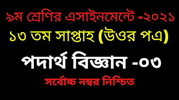 Class 9 Physics Assignment Answer 2021 || ৯ম শ্রেণির পদার্থবিজ্ঞান এসাইনমেন্ট উত্তর || 13th week ||