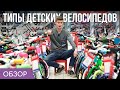 Типы детских велосипедов | Выбор по росту