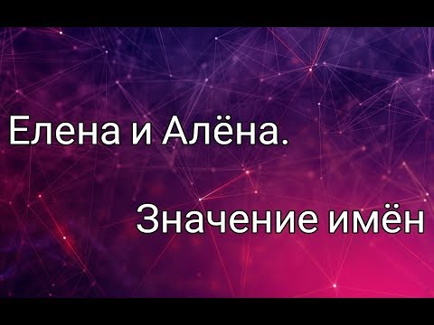 Женские имена. Елена и Алёна