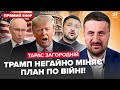 ⚡️ЗАГОРОДНІЙ: Трамп ЕКСТРЕНО ЗІРВАВ відпустку. Путін КИНУВ Зеленського. Десять країн ДАЮТЬ ВІЙСЬКА