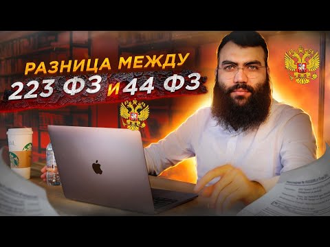 🔴 Основы 223 ФЗ за 15 мин + СТРАХИ и проблемы. Отличие от 44 ФЗ  /  Тендеры по 223 ФЗ  / Закупки 223