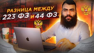 🔴 Основы 223 ФЗ за 15 мин + СТРАХИ и проблемы. Отличие от 44 ФЗ  /  Тендеры по 223 ФЗ  / Закупки 223