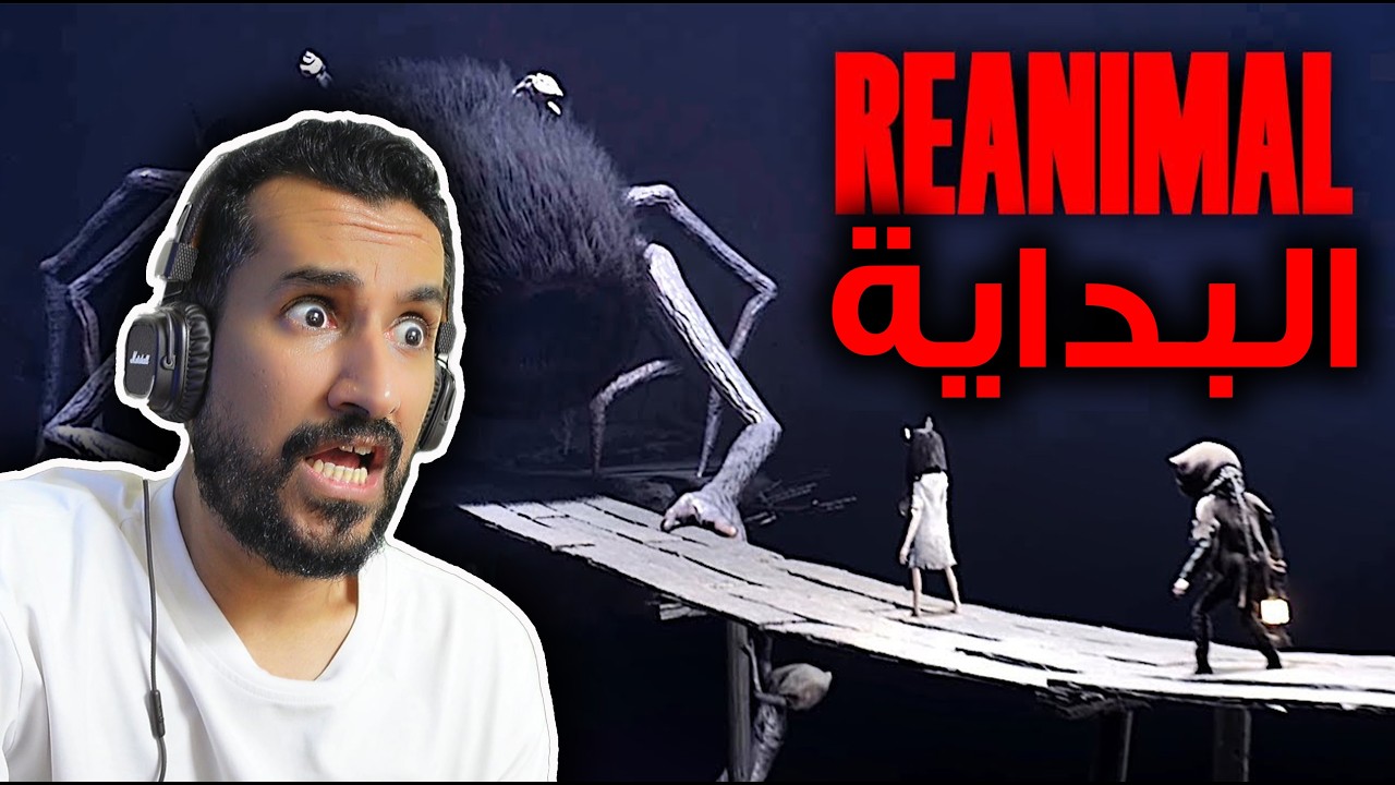 ري انمال reanimal البداية