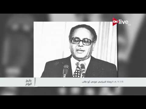 بتاريخ اليوم 21 فبراير 2008 وفاة السياسي صوفي أبوطالب