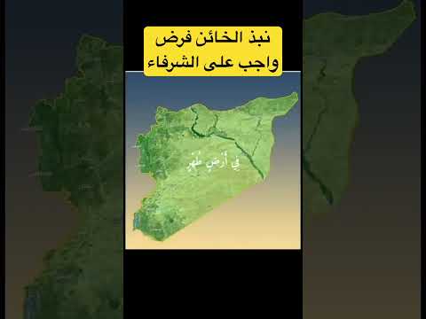 نبذ الخاين واجب عين على الشرفاء الهجري مصر السعودية سوريا تركيا المانيا إسرائيل