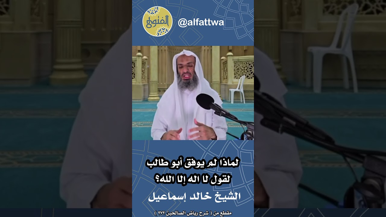 لماذا لم يوفق أبو طالب لقول لا اله إلا الله؟ | الشيخ خالد إسماعيل