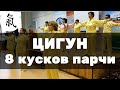 Цигун оздоровительный комплекс упражнений 8 кусков парчи (Ба Дуань Цзинь)  - Активное долголетние.