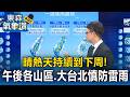 晴熱天持續到下周！午後各山區、大台北慎防雷雨【東森氣象讚】
