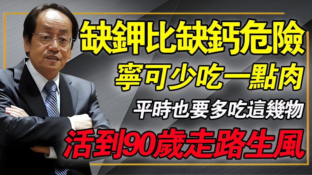 缺鉀比缺鈣更危險？中醫提醒：寧可少吃點肉，平時也要多吃這幾物，70歲依然走路生風，氣血雙補！#倪海厦 #中醫養生 #心臟病 #補鉀 #經方 #高血壓 #心梗