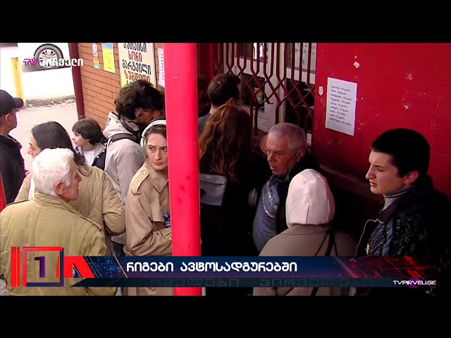 მგზავრებით გადავსებული ავტოსადგურები და გრძელი რიგები სალაროებთან