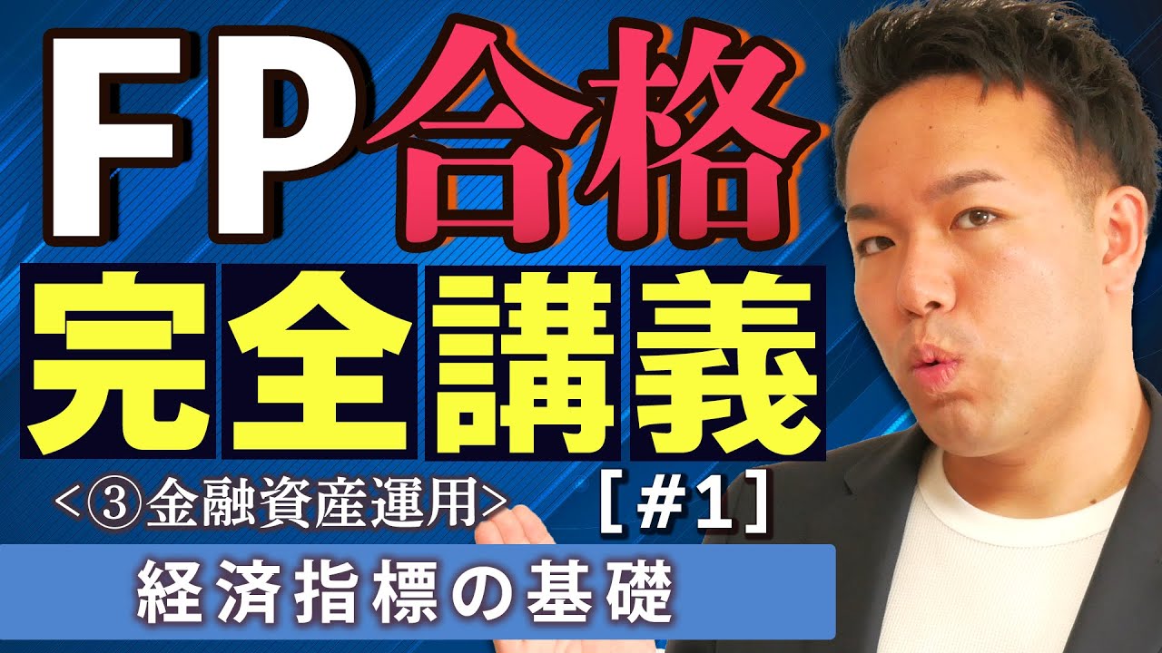 【FP解説】苦手な金融資産運用が得意になる！基礎から始める経済指標の基礎【完全C01】