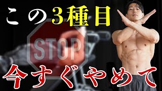 【危険すぎる】僕がやらなくなった筋トレ3種目