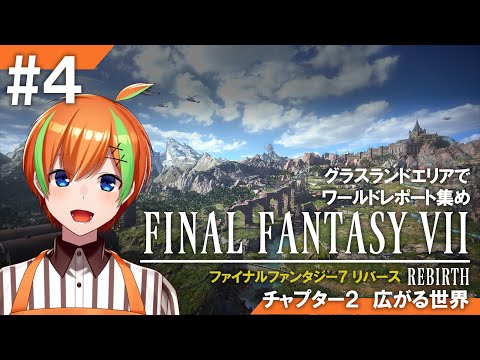 【FF7リバース/#4】RPG好きヒカセンVTuberの《FINAL FANTASY VII REBIRTH》【夏野みつ/Vtuber】