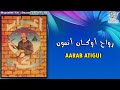 Aarab Atigui Rwah Okan Anmon أعراب أتيكي 