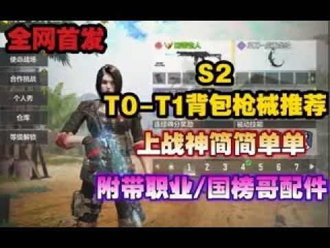 【使命召唤手游】全网首发S2新赛季T0—T1十个背包上战神简简单单！附带职业国榜哥配件 #CODM一枪穿云