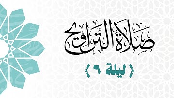 صلاة العشاء والتراويح مع الشفع والوتر | ليلة ٦ رمضان ۱٤٤٦هـ | من سورة الصافات وسورة ص