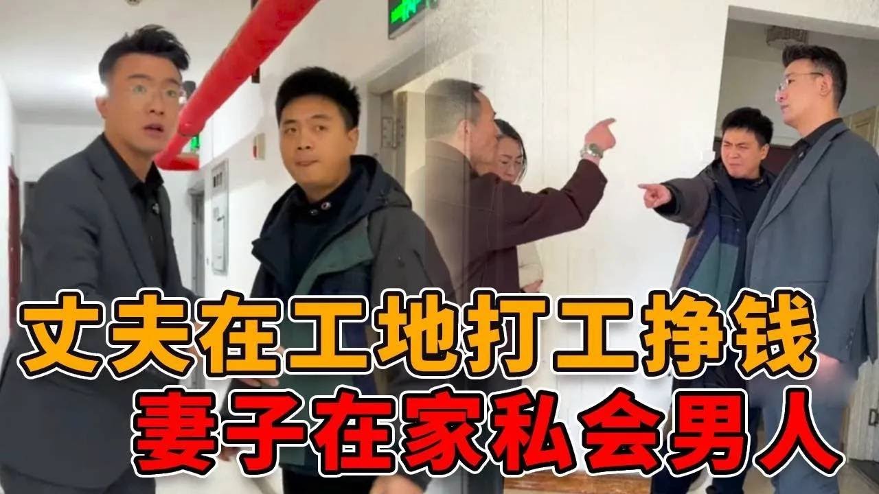 妻子在家私会男人，却骗丈夫说自己在哄娃，丈夫每天在工地挣钱竟多了顶绿帽！ #真实 #人性 #社会 #律师 #剧情